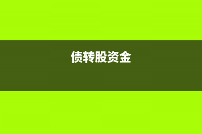 債務(wù)重組損失是不是要納稅調(diào)整(債務(wù)重組損失是否屬于營業(yè)外支出)