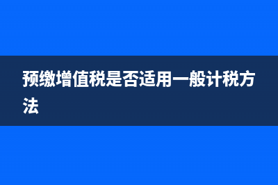 匯票貼息業(yè)務(wù)如何稅前扣除?(匯票貼息入什么科目)