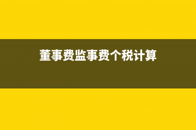 董事費(fèi)、監(jiān)事費(fèi)應(yīng)按哪個稅目繳納個人所得稅?(董事費(fèi)監(jiān)事費(fèi)個稅計算)