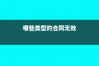 哪些類型的合同不需繳納印花稅(哪些類型的合同無效)