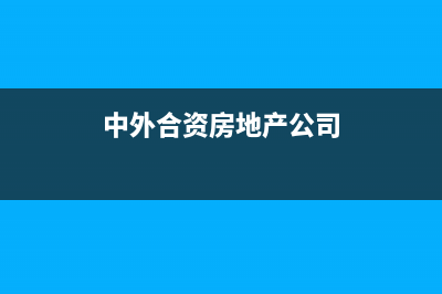 中外合資房地產(chǎn)稅收優(yōu)惠政策(中外合資房地產(chǎn)公司)