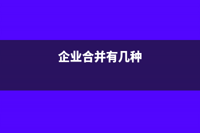 企業(yè)合并業(yè)務(wù)有關(guān)所得稅的會計(jì)處理(企業(yè)合并有幾種)