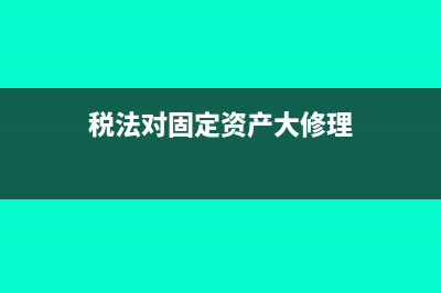 稅法對(duì)固定資產(chǎn)的折舊年限有怎樣的規(guī)定(稅法對(duì)固定資產(chǎn)大修理)