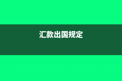 匯出國外匯款的核算(匯款出國規(guī)定)