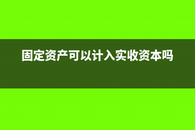 固定資產(chǎn)可以計(jì)提折舊在稅前扣除的有哪些(固定資產(chǎn)可以計(jì)入實(shí)收資本嗎)