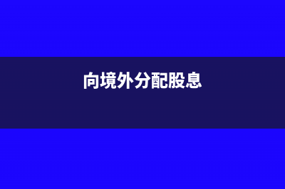 股息匯給境外控股公司能否享受5%優(yōu)惠稅率(向境外分配股息)