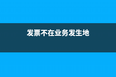 不在發(fā)票管理范圍的收付款憑證有哪些?(發(fā)票不在業(yè)務(wù)發(fā)生地)