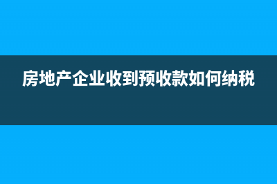 房地產(chǎn)企業(yè)收到政府給予的拆遷補償?shù)亩悇?wù)處理(房地產(chǎn)企業(yè)收到預(yù)收款如何納稅)