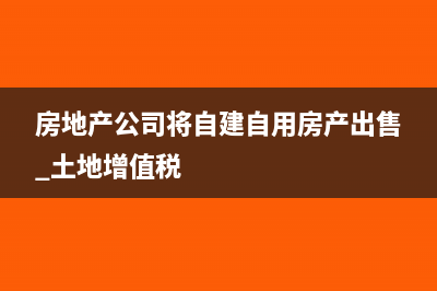 房地產(chǎn)開發(fā)企業(yè)代收費用的涉稅處理(房地產(chǎn)開發(fā)企業(yè)資質(zhì)等級有幾個)