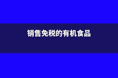 銷售免稅的有機(jī)肥產(chǎn)品開什么發(fā)票?(銷售免稅的有機(jī)食品)