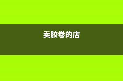 影樓既售膠卷又沖洗照片應(yīng)如何繳稅(賣膠卷的店)