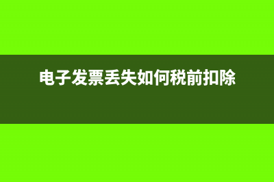 電子發(fā)票丟失如何補(bǔ)打？(電子發(fā)票丟失如何稅前扣除)