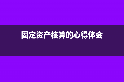 固定資產(chǎn)核算的科目設(shè)置(固定資產(chǎn)核算的心得體會)