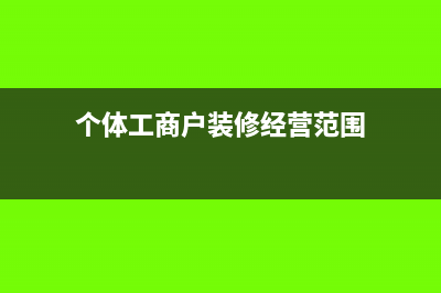 個體工商戶裝修費如何入賬(個體工商戶裝修經(jīng)營范圍)