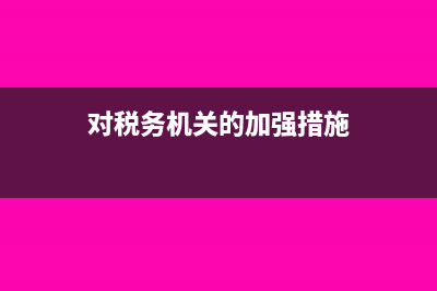 對(duì)稅務(wù)機(jī)關(guān)的加罰不服該向誰討說法？(對(duì)稅務(wù)機(jī)關(guān)的加強(qiáng)措施)