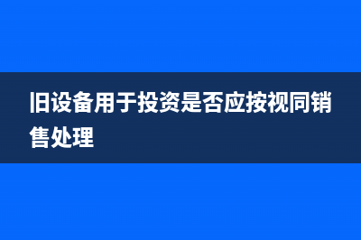 舊設(shè)備用于投資是否應(yīng)按視同銷(xiāo)售處理