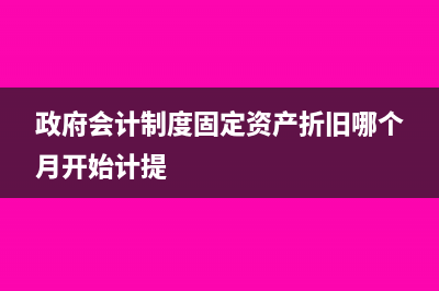 政府會計制度固定資產(chǎn)補提折舊會計分錄(政府會計制度固定資產(chǎn)折舊哪個月開始計提)