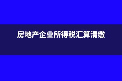 房地產(chǎn)企業(yè)所得稅季度預(yù)繳申報(bào)表可否彌補(bǔ)賬面虧損(房地產(chǎn)企業(yè)所得稅匯算清繳)