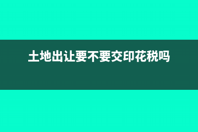 土地出讓要不要交印花稅嗎