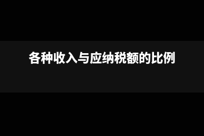 收入和應(yīng)稅收入的區(qū)別是什么？(各種收入與應(yīng)納稅額的比例)