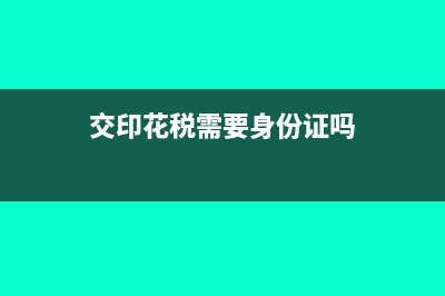 稅務(wù)登記法人變更資料有哪些？(稅務(wù)登記法人變更后多久生效)