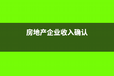 房地產(chǎn)企業(yè)在實(shí)務(wù)中成本核算對(duì)象有哪些(房地產(chǎn)企業(yè)實(shí)收資本要求)