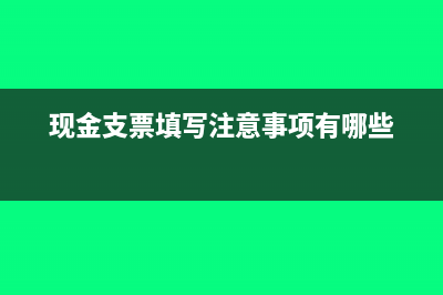 現(xiàn)金支票怎么支取(現(xiàn)金支票怎么支付的)