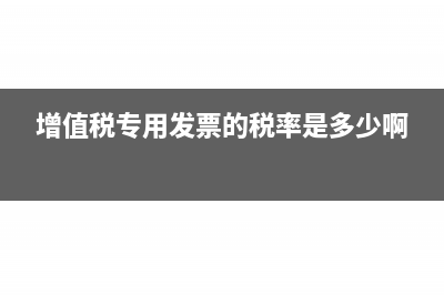 增值稅專用發(fā)票抵扣期限多久(增值稅專用發(fā)票的稅率是多少啊)