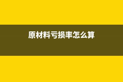 原材料盈虧的會(huì)計(jì)分錄(原材料虧損率怎么算)