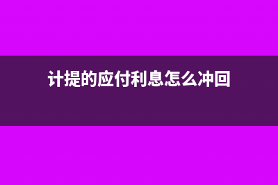 提取應(yīng)付利息會(huì)計(jì)分錄(計(jì)提的應(yīng)付利息怎么沖回)