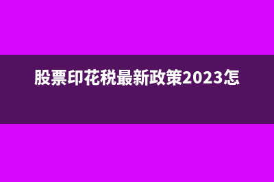 股權(quán)變更怎樣交印花稅(股權(quán)變更怎樣交契稅)