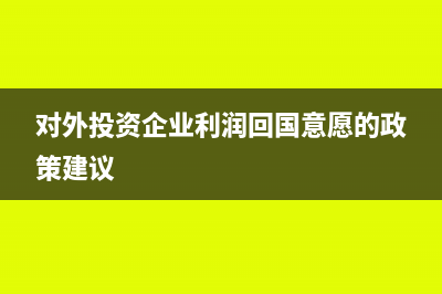 對外銷售商品的會計處理怎么做？(對外銷售產(chǎn)品)