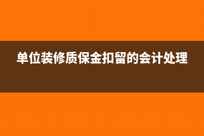 單位投資非盈利性組織怎樣核算