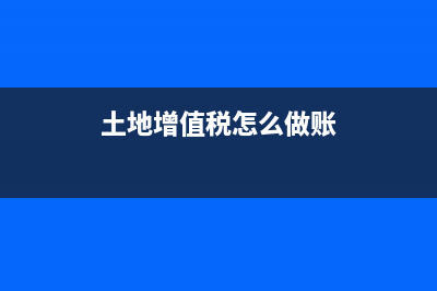 土地增值稅預(yù)征的計(jì)稅依據(jù)(土地增值稅預(yù)征率)