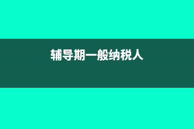 坐收坐支如何賬務(wù)處理(坐收坐支在會計上如何反映)