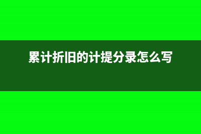 沒收逾期未還包裝物押金會計分錄(沒收不還)