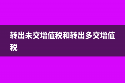 轉(zhuǎn)出多交增值稅和未交增值稅的賬務(wù)處理怎么做(轉(zhuǎn)出未交增值稅和轉(zhuǎn)出多交增值稅)