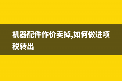 基建貸款貼息賬務(wù)處理(基建貸款貼息賬戶有哪些)