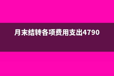 月末費用結(jié)轉(zhuǎn)會計分錄(月末結(jié)轉(zhuǎn)各項費用支出479000)