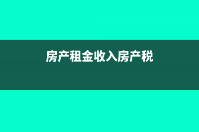 租金收入需要繳納的個(gè)人所得稅稅率是多少？(租金收入需要繳增值稅嗎)