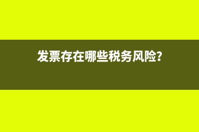 發(fā)票存在哪些稅務(wù)風(fēng)險(xiǎn)？