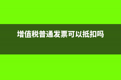 增值稅普通發(fā)票稅金企業(yè)所得稅列支(增值稅普通發(fā)票怎么開(kāi))