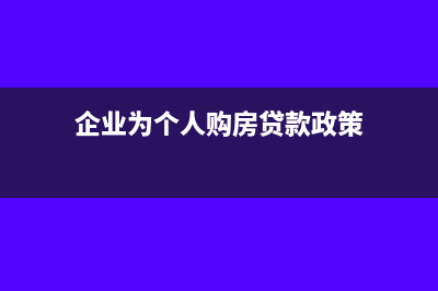 企業(yè)為個(gè)人購房如何繳納個(gè)稅(企業(yè)為個(gè)人購房貸款政策)