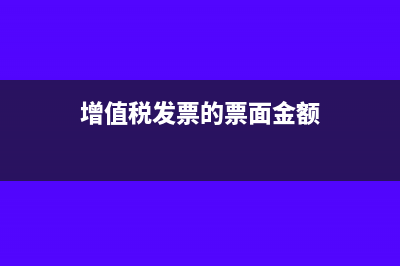 增值稅發(fā)票的票額是企業(yè)收入嗎(增值稅發(fā)票的票面金額)