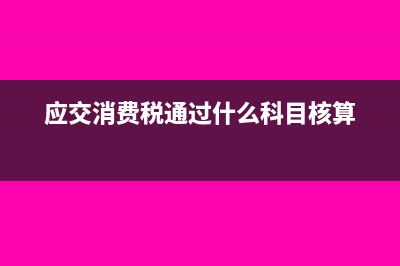 應(yīng)納稅所得額就是收入嗎(應(yīng)納稅所得額就是企業(yè)所得稅嗎)