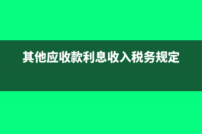 其他應(yīng)收款賬戶核算內(nèi)容主要包括(其他應(yīng)收款賬戶期初借方余額為35400)