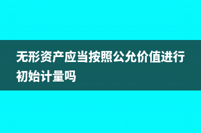 無形資產(chǎn)資本化費用遞延所得稅資產(chǎn)(無形資產(chǎn)資本化會計處理)