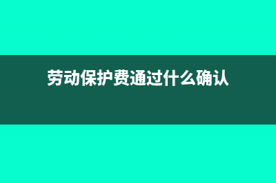 利息收入可以作為費(fèi)用核算嗎(利息收入可以作為業(yè)務(wù)招待費(fèi)的基數(shù)嗎)