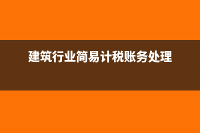 建筑行業(yè)簡易計稅項目繳納稅金科目(建筑行業(yè)簡易計稅賬務(wù)處理)