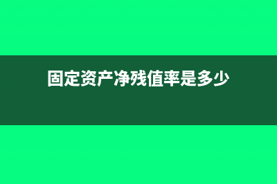 固定資產年數總和法折舊公式(固定資產年數總額法)